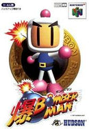 Baku Bomberman - Loose - JP Nintendo 64